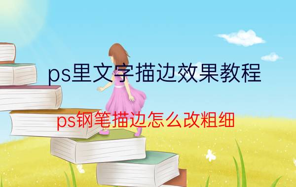 ps里文字描边效果教程 ps钢笔描边怎么改粗细？